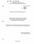 Перемышленикова, Наталья Владимировна. Анализ, выбор и промышленное освоение инновационно-инвестиционных решений: На примере вертолетостроения: дис. кандидат экономических наук: 05.02.22 - Организация производства (по отраслям). Москва. 2005. 190 с.