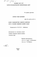 Борисюк, Роман Матвеевич. Анализ взаимодействия элементов нейтронной сети в условиях изменения величин связей: дис. кандидат физико-математических наук: 03.00.02 - Биофизика. Пущино. 1983. 199 с.