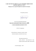 Алексеев Георгий Владимирович. Анализ взаимодействия молекулы ДНК с металлокомплексами in vitro: дис. кандидат наук: 03.01.02 - Биофизика. ФГАОУ ВО «Санкт-Петербургский политехнический университет Петра Великого». 2019. 142 с.