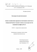 Пономарев, Евгений Дмитриевич. Анализ взаимосвязи процессов спонтанного апоптоза и экспрессии белков теплового шока в культуре клеток мышиной лимфомы EL-4: дис. кандидат биологических наук: 14.00.36 - Аллергология и иммулология. Москва. 2000. 148 с.