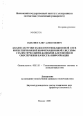 Забелин, Олег Алексеевич. Анализ загрузки телекоммуникационной сети интегрированной информационной системы статистическими данными для оценки и обеспечения качества информации: дис. кандидат технических наук: 05.13.13 - Телекоммуникационные системы и компьютерные сети. Москва. 2008. 130 с.