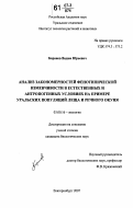 Баранов, Вадим Юрьевич. Анализ закономерностей фенотипической изменчивости в естественных и антропогенных условиях на примере уральских популяций леща и речного окуня: дис. кандидат биологических наук: 03.00.16 - Экология. Екатеринбург. 2007. 225 с.