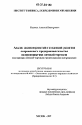 Изюмов, Алексей Викторович. Анализ закономерностей и тенденций развития современного предпринимательства на предприятиях оптовой торговли: на примере оптовой торговли строительными материалами: дис. кандидат экономических наук: 08.00.05 - Экономика и управление народным хозяйством: теория управления экономическими системами; макроэкономика; экономика, организация и управление предприятиями, отраслями, комплексами; управление инновациями; региональная экономика; логистика; экономика труда. Москва. 2007. 155 с.