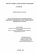 Копейкина, Ирина Анатольевна. Анализ закономерностей и тенденций развития современного предпринимательства в сфере пищевой промышленности России: дис. кандидат экономических наук: 08.00.05 - Экономика и управление народным хозяйством: теория управления экономическими системами; макроэкономика; экономика, организация и управление предприятиями, отраслями, комплексами; управление инновациями; региональная экономика; логистика; экономика труда. Москва. 2006. 157 с.