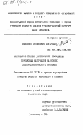 Агузумцян, Владимир Гарникович. Анализатор степени дисперсности проводящих порошковых материалов на основе электродинамического принципа: дис. кандидат технических наук: 05.11.13 - Приборы и методы контроля природной среды, веществ, материалов и изделий. Ленинград. 1984. 200 с.