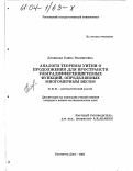 Ляликова, Елена Реомировна. Аналоги теоремы Уитни о продолжении для пространств ультрадифференцируемых функций, определяемых многомерным весом: дис. кандидат физико-математических наук: 01.01.01 - Математический анализ. Ростов-на-Дону. 2003. 115 с.