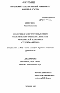 Грызулина, Юлия Викторовна. Аналогия как конструктивный прием объяснительного монолога в системе методической подготовки студента-филолога: дис. кандидат педагогических наук: 13.00.02 - Теория и методика обучения и воспитания (по областям и уровням образования). Саранск. 2007. 198 с.