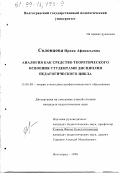 Соловцова, Ирина Афанасьевна. Аналогия как средство теоретического освоения студентами дисциплин педагогического цикла: дис. кандидат педагогических наук: 13.00.08 - Теория и методика профессионального образования. Волгоград. 1998. 184 с.