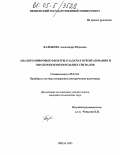 Балыкова, Александра Юрьевна. Аналого-цифровые фильтры в задачах преобразования и обработки измерительных сигналов: дис. кандидат технических наук: 05.11.01 - Приборы и методы измерения по видам измерений. Пенза. 2005. 187 с.