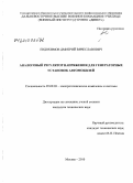 Евдокимов, Дмитрий Вячеславович. Аналоговый регулятор напряжения для генераторных установок автомобилей: дис. кандидат технических наук: 05.09.03 - Электротехнические комплексы и системы. Москва. 2010. 120 с.