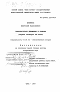 Штырбул, Анатолий Алексеевич. Анархистское движение в Сибири, первая четверть ХХ века: дис. доктор исторических наук: 07.00.02 - Отечественная история. Омск. 1997. 522 с.