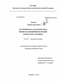 Якимов, Андрей Аркадьевич. Анатомическая характеристика межжелудочковой перегородки сердца плода человека: дис. кандидат медицинских наук: 14.03.01 - Анатомия человека. Оренбург. 2010. 197 с.