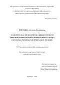 Непрокина Анастасия Владимировна. Анатомическая характеристика нижней челюсти в промежуточном плодном периоде пренатального онтогенеза человека и её прикладное значение: дис. кандидат наук: 00.00.00 - Другие cпециальности. ФГБОУ ВО «Тюменский государственный медицинский университет» Министерства здравоохранения Российской Федерации. 2024. 179 с.