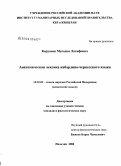 Карданов, Мусадин Латифович. Анатомическая лексика кабардино-черкесского языка: дис. кандидат филологических наук: 10.02.02 - Языки народов Российской Федерации (с указанием конкретного языка или языковой семьи). Нальчик. 2008. 174 с.