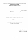 Дарикова, Юлия Александровна. Анатомическая структура годичных колец у гетеропластических прививок кедровых сосен: дис. кандидат биологических наук: 03.02.01 - Ботаника. Красноярск. 2013. 108 с.