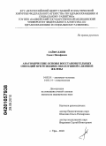 Гайфуллин, Самат Назифович. Анатомические основы восстановительных операций при резекциях околоушной слюнной железы: дис. кандидат медицинских наук: 14.03.01 - Анатомия человека. Уфа. 2010. 143 с.