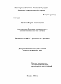 Айрапетов, Георгий Александрович. Анатомическое обоснование миниинвазивного остеосинтеза переломов тела ключицы: дис. кандидат наук: 14.01.15 - Травматология и ортопедия. Москва. 2014. 105 с.