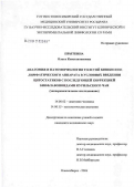 Прыткина, Ольга Константиновна. Анатомия и патоморфология толстой кишки и ее лимфатического аппарата в условиях введения цитостатиков с последующей коррекцией биофлавоноидами курильского чая (экспериментальное исследование): дис. кандидат медицинских наук: 14.00.02 - Анатомия человека. Новосибирск. 2006. 250 с.