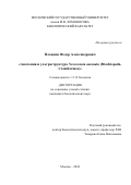 Пландин Федор Александрович. Анатомия и ультраструктура Novocrania anomala (Brachiopoda, Craniiformea): дис. кандидат наук: 00.00.00 - Другие cпециальности. ФГБОУ ВО «Московский государственный университет имени М.В. Ломоносова». 2024. 244 с.