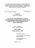 Макаев, Марат Ильгизович. Анатомо-экспериментальное обоснование микрохирургических пищеводно-тонкокишечных анастомозов: дис. кандидат наук: 14.01.17 - Хирургия. Оренбур. 2015. 127 с.