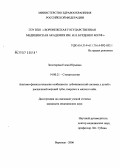 Золотарева, Елена Юрьевна. Анатомо-физиологические особенности зубочелюстной системы у детей с расщелиной верхней губы, твердого и мягкого неба: дис. кандидат медицинских наук: 14.00.21 - Стоматология. Воронеж. 2006. 125 с.