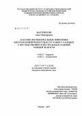 Мартиросян, Ашот Мхитарович. Анатомо-функциональные изменения височно-нижнечелюстных суставов у раненых с последствиями огнестрельных ранений нижней челюсти: дис. кандидат медицинских наук: 14.00.27 - Хирургия. Москва. 2007. 132 с.