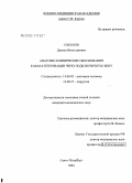 Соколов, Даниил Вячеславович. Анатомо-клинические обоснования кавакатетеризации через подключичную вену: дис. кандидат медицинских наук: 14.00.02 - Анатомия человека. Санкт-Петербург. 2004. 230 с.