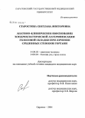 Старостина, Светлана Викторовна. Анатомо-клиническое обоснование хондропластической латерофиксации голосовой складки при лечении срединных стенозов гортани: дис. кандидат медицинских наук: 14.00.02 - Анатомия человека. Волгоград. 2006. 205 с.