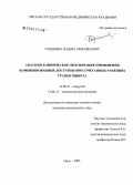 Гершевич, Вадим Михайлович. Анатомо-клиническое обоснование применения комбинированных доступов при сочетанных ранениях груди и живота: дис. кандидат медицинских наук: 14.00.27 - Хирургия. Омск. 2005. 173 с.