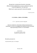 Гаглоева Алина Сергеевна. Анатомо-клиническое обоснование выбора внутрисердечного оперативного доступа к постинфарктным разрывам межжелудочковой перегородки при различных его локализациях: дис. кандидат наук: 00.00.00 - Другие cпециальности. ФГБУ «Национальный медицинский исследовательский центр сердечно-сосудистой хирургии имени А.Н. Бакулева» Министерства здравоохранения Российской Федерации. 2021. 148 с.