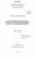 Егорова, Наталья Николаевна. Анатомо-морфологические особенности древесных растений в природных и техногенных экстремальных лесорастительных условиях Южного Урала и сопредельных территорий: дис. кандидат биологических наук: 03.00.16 - Экология. Уфа. 2006. 194 с.