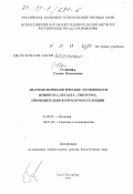 Гудкова, Галина Николаевна. Анатомо-морфологические особенности Hordeum L., Triticum L. применительно к проблемам селекции: дис. доктор биологических наук: 03.00.05 - Ботаника. Санкт-Петербург. 1999. 200 с.