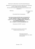 Болховитина, Елена Александровна. Анатомо-морфологические особенности кутикулярного аппарата переднегруди клопа-солдатика (Pyrrhocoris apterus L.) в различных биотопах юга Среднерусской возвышенности: дис. кандидат биологических наук: 03.02.08 - Экология (по отраслям). Белгород. 2012. 181 с.