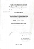 Баева, Ирина Юрьевна. Анатомометрическая характеристика плодов и новорожденных близнецов при многоплодной беременности: дис. кандидат медицинских наук: 14.00.02 - Анатомия человека. Оренбург. 2005. 189 с.