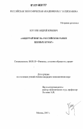 Кмузов, Андрей Юрьевич. Андеррайтинг на российском рынке ценных бумаг: дис. кандидат экономических наук: 08.00.10 - Финансы, денежное обращение и кредит. Москва. 2007. 145 с.