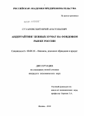 Сухановский, Юрий Анатольевич. Андеррайтинг ценных бумаг на фондовом рынке России: дис. кандидат экономических наук: 08.00.10 - Финансы, денежное обращение и кредит. Москва. 2010. 137 с.