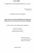 Баландина, Елена Александровна. Андрагогическая модель повышения квалификации специалистов в сфере профессионального общения: дис. кандидат педагогических наук: 13.00.08 - Теория и методика профессионального образования. Калининград. 2006. 219 с.