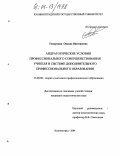 Тамарская, Оксана Викторовна. Андрагогические условия профессионального совершенствования учителя в системе дополнительного профессионального образования: дис. кандидат педагогических наук: 13.00.08 - Теория и методика профессионального образования. Калининград. 2004. 212 с.