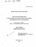 Филин, Сергей Александрович. Андрагогический подход к построению системы профессионального обучения персонала предприятия: дис. кандидат педагогических наук: 13.00.08 - Теория и методика профессионального образования. Великий Новгород. 2005. 199 с.