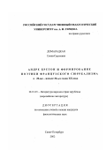 Домарацкая, Елена Сергеевна. Андре Бретон и формирование поэтики французского сюрреализма в 20-е - начале 30-х годов XX века: дис. кандидат филологических наук: 10.01.03 - Литература народов стран зарубежья (с указанием конкретной литературы). Санкт-Петербург. 2002. 215 с.