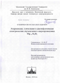 Кузьмичев, Светослав Александрович. Андреевская, туннельная и джозефсоновская спектроскопия двухщелевого сверхпроводника Mg1-xAlxB2: дис. кандидат наук: 01.04.07 - Физика конденсированного состояния. Москва. 2010. 190 с.