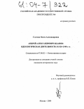 Глотова, Олеся Александровна. Андрей Александрович Жданов: Идеологическая деятельность в 1920-1940-е гг.: дис. кандидат исторических наук: 07.00.02 - Отечественная история. Москва. 2004. 272 с.