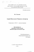 Хохлова, Наталья Александровна. Андрей Николаевич Муравьев - литератор: дис. кандидат филологических наук: 10.01.01 - Русская литература. Санкт-Петербург. 1999. 251 с.