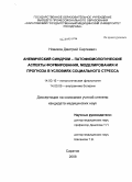 Новиков, Дмитрий Сергеевич. Анемический синдром – патофизиологические аспекты формирования, моделирования и прогноза в условиях социального стресса: дис. кандидат медицинских наук: 14.00.16 - Патологическая физиология. Саратов. 2008. 210 с.