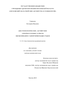 Упрямова Екатерина Юрьевна. Анестезиологические, акушерские и перинатальные аспекты обезболивания самопроизвольных родов: дис. доктор наук: 00.00.00 - Другие cпециальности. ФГБОУ ВО «Санкт-Петербургский государственный педиатрический медицинский университет» Министерства здравоохранения Российской Федерации. 2023. 385 с.