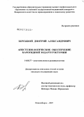 Бережной, Дмитрий Александрович. Анестезиологическое обеспечение каротидной эндартерэктомии: дис. кандидат медицинских наук: 14.00.37 - Анестезиология и реаниматология. Новосибирск. 2007. 137 с.