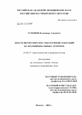 Гулешов, Владимир Адамович. Анестезиологическое обеспечение операций на брахиоцефальных артериях: дис. кандидат медицинских наук: 14.00.37 - Анестезиология и реаниматология. Москва. 2005. 159 с.