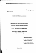 Авдеев, Сергей Вениаминович. Анестезиологическое обеспечение при операциях резекции печени: дис. доктор медицинских наук: 14.00.37 - Анестезиология и реаниматология. Москва. 2003. 206 с.