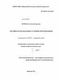 Орлова, Евгения Валерьевна. Английская коллокация в условиях интерференции: дис. кандидат филологических наук: 10.02.04 - Германские языки. Иваново. 2011. 272 с.