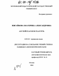 Жигайкова, Екатерина Александровна. Английская женская речь: дис. кандидат филологических наук: 10.02.04 - Германские языки. Москва. 2004. 145 с.